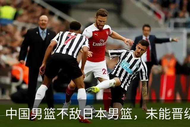 中国男篮不敌日本男篮，未能晋级亚运男篮决赛