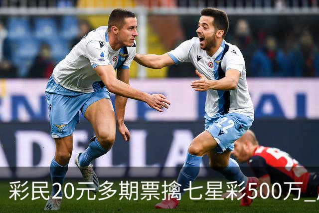 彩民20元多期票擒七星彩500万 周边彩友沾喜气