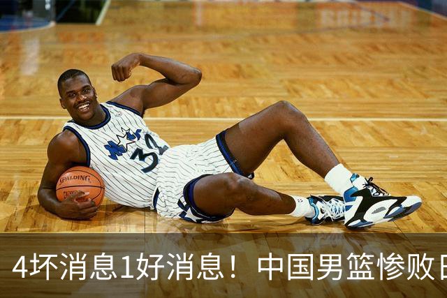 4坏消息1好消息！中国男篮惨败日本，防守崩盘，郭士强或下课